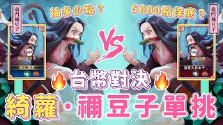 【安奈萃萃】佑哥VS萃萃『綺蘿•禰豆子』單挑，輸得人要洗碗！｜Arena of Valor｜鬼滅之刃