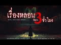 เล่าเรื่องผี ฟังยาวๆ 3 ชั่วโมง ฟังเรื่องหลอนจนขนลุกขนชัน | หลอนมัดรวม EP.24