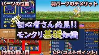 【モンクリ初心者必見!!】モンクリを始めたらまずこれを見よう！Part1【よーくり！】