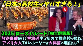 【海外の反応】(京都橘吹奏楽部)アメリカTVレポーター衝撃発言😱 暴露！「日本の高校生にまさかの本音…！」ポロッと漏らした“本音”とは…⁉️【完全翻訳版】 #京都橘 #吹奏楽 #マーチングバンド