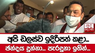 අපි ඩලස්ව ඉදිරිපත් කළා.. ඡන්දය දුන්නා.. පැරදුනා ඉතින් - මහින්ද