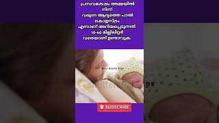 ✅ജനിച്ച ഉടനെ കുഞ്ഞിന് പാൽ കൊടുത്താൽ |New born care#pregnancy #education#trendingshorts