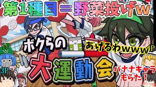 【絶対炎上種目ｗ】運動会第一種目＝野菜投げでバナナが出現し、、、、(；ﾟДﾟ)ｗｗ