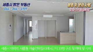 세종시 아파트 2생활권 새롬동 캐슬앤파밀리에 4단지 39평 구조 및 매매 및 시세