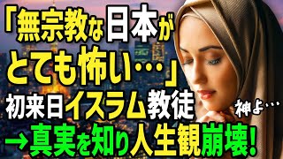 【海外の反応】「排他的で無宗教な日本は怖い…」イスラム教徒の外国人留学生が日本で衝撃の待遇を受け絶句！日本の建国神話やアニメに描かれた異次元の宗教観を知って人生観が完全崩壊の危機に！？