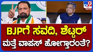 Jagadish Shettar : BJPಗೆ ಸವದಿ, ಶೆಟ್ಟರ್   ಮತ್ತೆ ವಾಪಸ್ ಹೋಗ್ತಾರಂತೆ ಹೌದಾ ಸರ್? | #TV9B