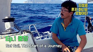 Ep 1 출항 [인생은 혼자 떠나는 모험이다] Set Sail, The Start Of a Journey [English Sub]