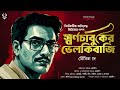 স্বর্ণচাবুকের ভেলকিবাজি bangla goyenda golpo detective anirudha series bengali detective story