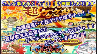 【ゆるゲゲ】迦楼羅狙いで超ゲゲゲ祭！！冒険者鬼太郎狙いでワールドトラベラーズ！！ガチャ回していく(๑•̀ㅂ•́)و✧【ゆっくり実況】♯148