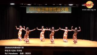 2016台灣異國舞蹈大賽12呼拉及大溪地 業餘組Ru'i Hanahana