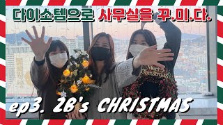 [제블 vlog]  5만원으로 사무실 꾸미기 ㅣ 다이소 크리스마스 ㅣ 직장인브이로그 ㅣ 다이소 추천템