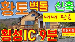 [매매완료]...감사합니다.횡성전원주택[매번 331], 횡성전원주택매매, 횡성부동산, 토지 719㎡[218”], 건물 99㎡[30”], 산자락 상단, 황토벽돌구조 신축전원주택.