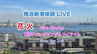 🎆Fire Works 横浜スパークリングトワイライト2024 Sep 21st :横浜新港埠頭ライブカメラ