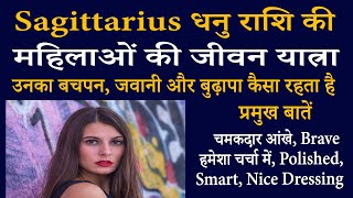 Sagittarius धनु राशि की महिलाओं की जीवन यात्रा | AstroBing