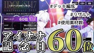 【アイナナ】IDOLiSH7記念日60位のデッキ編成とリザルト【イベント攻略】