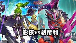 【遊戲王MasterDuel】影依 vs 剎帝利 2023/10/12 （CC字幕）