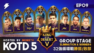 【世紀帝國2決定版】KOTD 5 第五屆沙漠之王－EP09〈32強雙敗淘汰賽〉ft. @GTyellowjacket_aoe YellowJacket｜HOSTED BY @MembTV_