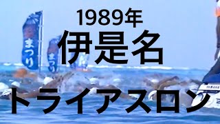 伊是名トライアスロン1989