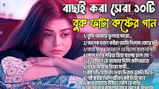 ২০২৫সালের বাছাই করা সব শ্রেষ্ঠ কষ্টের গান😭💔Bangla Top10 Sad Song-2025।Monir Sarker Audio Full Album