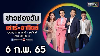 🔴 LIVE #ข่าวช่องวันเสาร์-อาทิตย์ | 6 กุมภาพันธ์ 2565 | ข่าวช่องวัน | one31