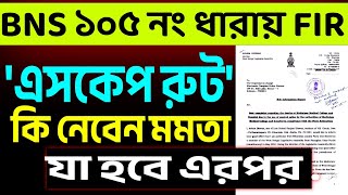 থানায় এফ আই আর মমতারই বিরুদ্ধে । কি করবেন এবার ?