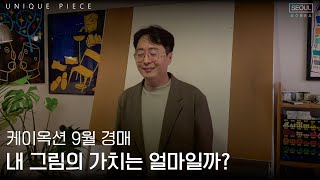 내 그림의 가치는 얼마일까? 케이옥션 9월 경매