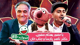 Khandevaneh S03E110 - خندوانه فصل سوم قسمت صد و دهم با بهنام صفوی، دکتر ناصر پارسا و جناب خان