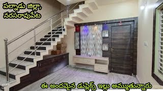 ఈ అందమైన duplex ఇల్లు అమ్మకానికి ఉంది|Duplex house for sale in narasaraopet|narasaraopet houses