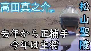 荷川取監督が入学当初から期待し続けているスーパー捕手！ 松山聖陵 高田真之助 選手