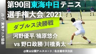 #2023年大会開催中！【東海中日テニス選手権2021/男子ダブルス決勝戦】河野優平/楠原悠介 vs 野口政勝/川橋勇太 2021ダンロップ第90回東海中日テニス選手権大会 男子ダブルス決勝戦