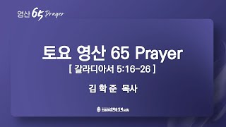 영산 65 Prayer + 31 [성령으로 살고 성령으로 행하는, 이기는 성도가 되게 하소서/갈라디아서 5:16-26] 2021.10.23(토) 토요예배 (순)성북교회 김학준 목사