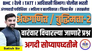 असे विचारतील प्रश्न||अंकगणित बुद्धिमत्ता ||BMC। रेल्वे TATT।आदिवासी विभाग।पोलीस भरती अंगणवाडीसरळसेवा