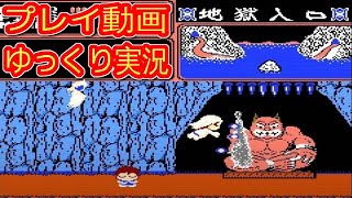 (コメ付き) ゆっくり妖怪道中記 FC版 プレイ動画 【ゆっくり実況 】