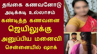 தங்கை கணவனோடு அடிக்கடி உல்லாசம் கண்டித்த கணவனை ஜெயிலுக்கு அனுப்பிய மனைவி சென்னையில் ஷாக்  TamilNews