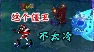 PvZ：开局就是巨人僵尸，谁能顶得住？【忘忧牛牛】