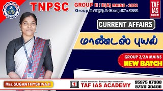 மாண்டஸ் புயல் - MANDOUS CYCLONE | GROUP 2 MAINS CURRENT AFFAIS | TAF IAS ACADEMY,