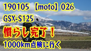 【moto】026 GSX-S125慣らし完了！1000km点検に行く