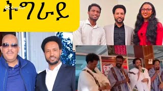 ደስ ዝብል ኣቃባብላ ህዝቢ ትግራይ ን’ብርገዳውያን🍀🍀🍀🍀💙💚🩵💙