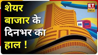 Share Market में आज दिनभर कैसा रहा हाल ,किन Shares में दिखा एक्शन | Aaj Ka Bazaar