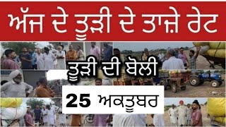 Pendu ਕਿੱਤਾ is live ਤੂੜੀ ਦੀ ਬੋਲੀ | 25 ਅਕਤੂਬਰ 2024 | ਕੋਟਕਪੂਰਾ ਮੰਡੀ | Tudi di boli (LIVE) Pendu ਕਿੱਤਾ