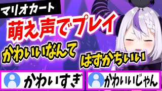 萌え声でマリオカートをプレイするラプラスが思ってた以上にかわいい。【ラプラスダークネス/ホロライブ/スペース切り抜き】