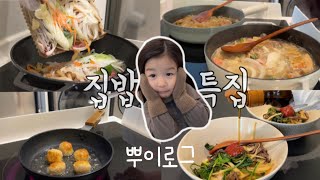 (sub) 냉털Vlogㅣ명절음식 파먹기(⏰10분 컷 요리모음Zipㅣ집콕육아ㅣ식비절약도전ㅣ전찌개, 유아식단, 백종원김치볶음밥, 매생이굴국, 청국장, 비빔밥, 불고기, 김치찌개