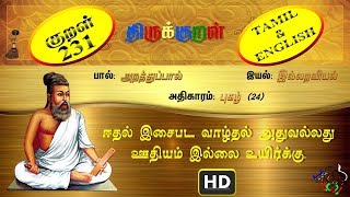 திருக்குறள்/THIRUKKURAL (231/1330) - ஈதல் இசைபட - புகழ் (TAMIL/ENGLISH)