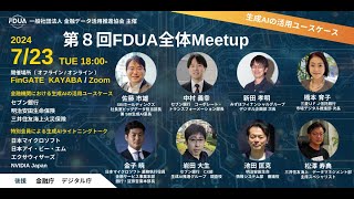 2024年07月23日 第8回FDUA全体Meetup～生成AIの活用ユースケース〜