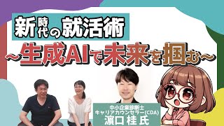 【就活】生成AIで未来を掴む！新時代の就活術　２０２４年９月２２日（日）開催！！