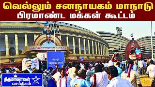 வெல்லும் சனநாயகம் மாநாடு பிரமாண்ட மக்கள் கூட்டம் Vck Vellum Jananayagam Manadu Thirumavalavan News