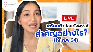 🔴LIVE เตรียมตัวก่อนตั้งครรภ์สำคัญอย่างไร?