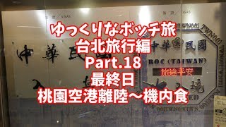 【ゆっくり】ゆっくりなボッチ旅 台北旅行編 Part.18【ボッチ】