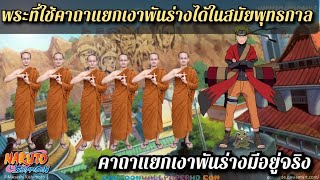 เล่าให้ฟัง EP.3 | พระที่ใช้คาถาแยกเงาพันร่างได้ในสมัยพุทธกาล