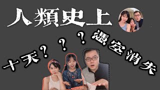 【2021奇趣未知】為什麽人類文明的時間憑空消失了10天？【探秘歷法背後的冷故事和腦洞】